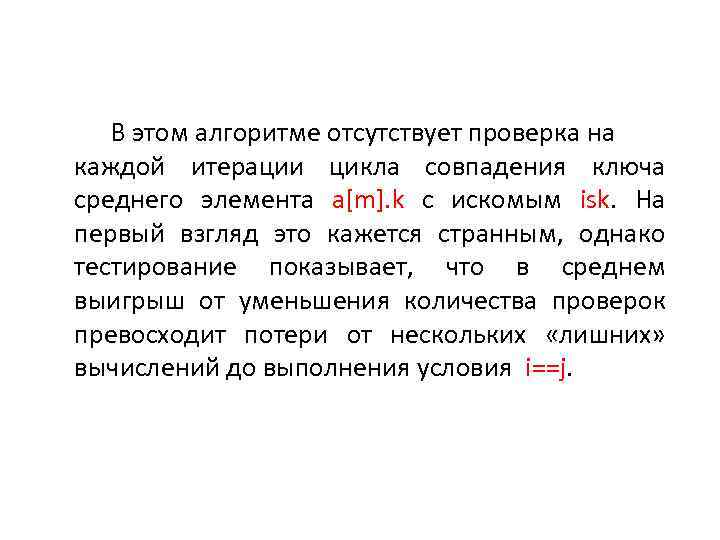 В этом алгоритме отсутствует проверка на каждой итерации цикла совпадения ключа среднего элемента a[m].