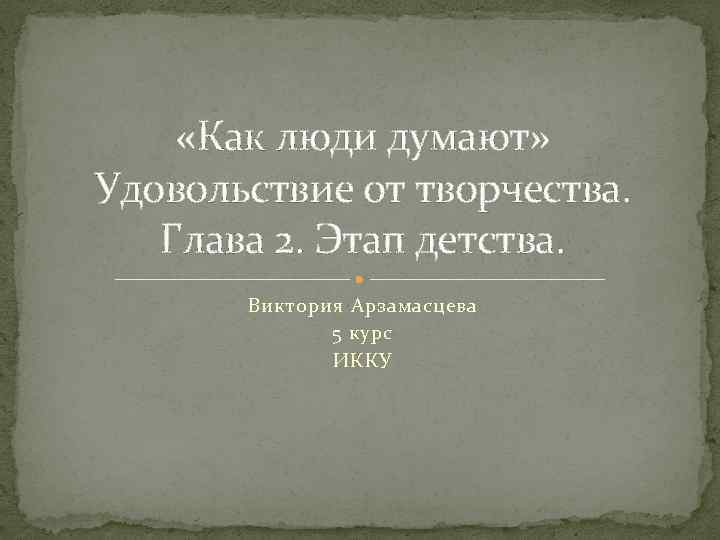  «Как люди думают» Удовольствие от творчества. Глава 2. Этап детства. Виктория Арзамасцева 5