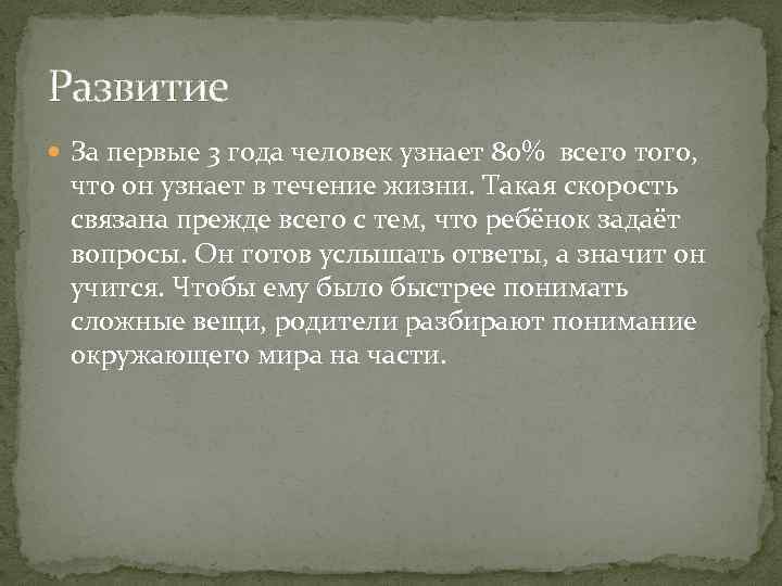 Развитие За первые 3 года человек узнает 80% всего того, что он узнает в