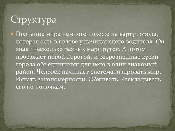 Структура Познание мира немного похоже на карту города, которая есть в голове у начинающего