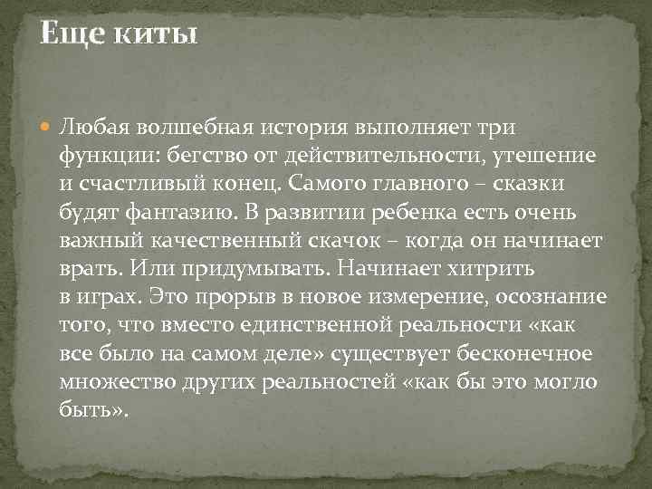 Еще киты Любая волшебная история выполняет три функции: бегство от действительности, утешение и счастливый