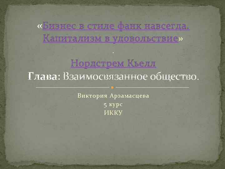  «Бизнес в стиле фанк навсегда. Капитализм в удовольствие» . Нордстрем Кьелл Глава: Взаимосвязанное