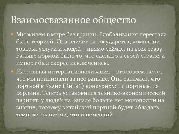 Взаимосвязанное общество Мы живем в мире без границ. Глобализация перестала быть теорией. Она влияет