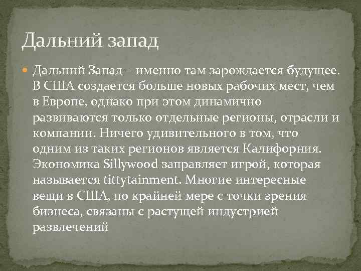 Дальний запад Дальний Запад – именно там зарождается будущее. В США создается больше новых