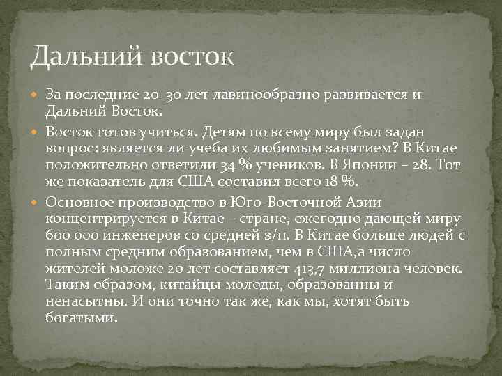 Дальний восток За последние 20– 30 лет лавинообразно развивается и Дальний Восток готов учиться.