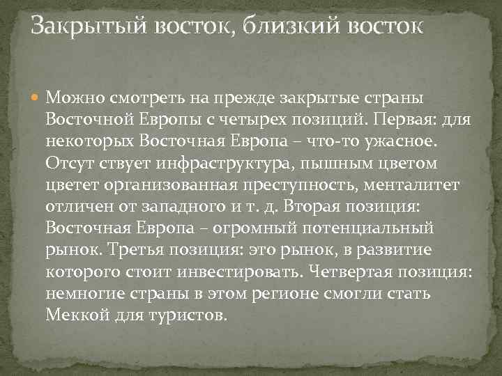 Закрытый восток, близкий восток Можно смотреть на прежде закрытые страны Восточной Европы с четырех