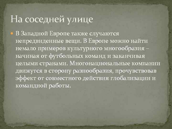 На соседней улице В Западной Европе также случаются непредвиденные вещи. В Европе можно найти