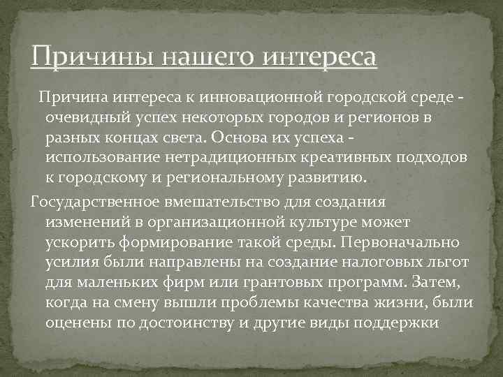 Причины нашего интереса Причина интереса к инновационной городской среде очевидный успех некоторых городов и