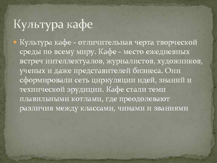 Культура кафе - отличительная черта творческой среды по всему миру. Кафе - место ежедневных