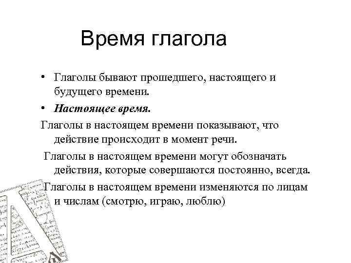 Время глагола • Глаголы бывают прошедшего, настоящего и будущего времени. • Настоящее время. Глаголы