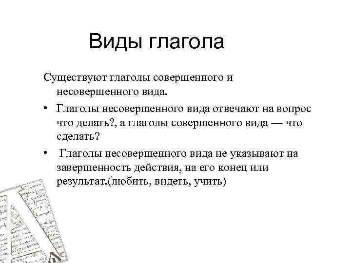 Виды глагола Существуют глаголы совершенного и несовершенного вида. • Глаголы несовершенного вида отвечают на