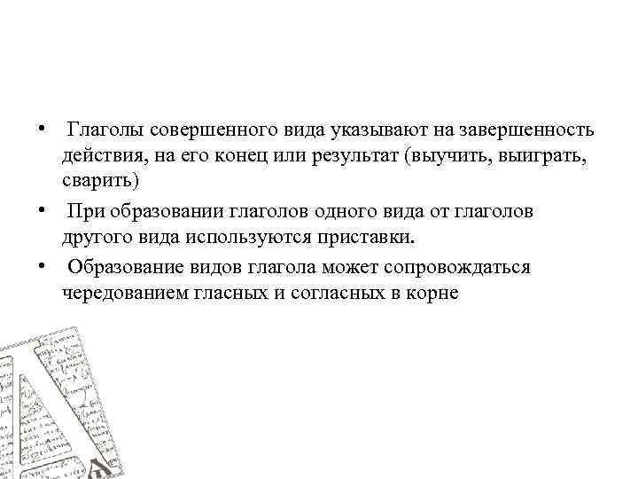  • Глаголы совершенного вида указывают на завершенность действия, на его конец или результат