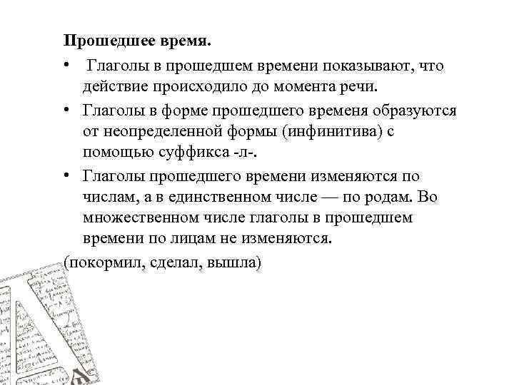 Прошедшее время. • Глаголы в прошедшем времени показывают, что действие происходило до момента речи.