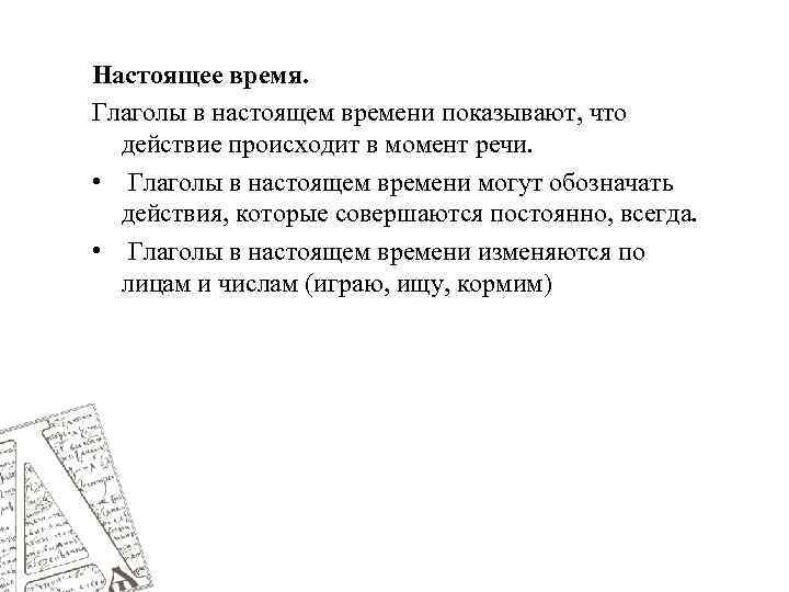 Настоящее время. Глаголы в настоящем времени показывают, что действие происходит в момент речи. •