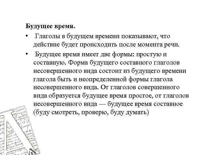 Будущее время. • Глаголы в будущем времени показывают, что действие будет происходить после момента