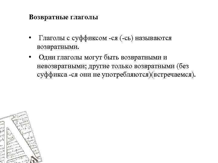 Возвратные глаголы • Глаголы с суффиксом -ся (-сь) называются возвратными. • Одни глаголы могут