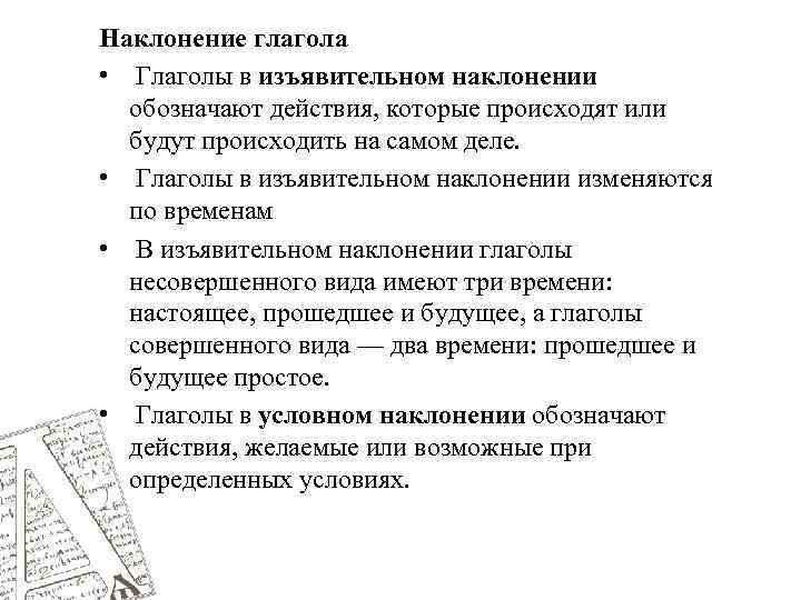 Наклонение глагола • Глаголы в изъявительном наклонении обозначают действия, которые происходят или будут происходить