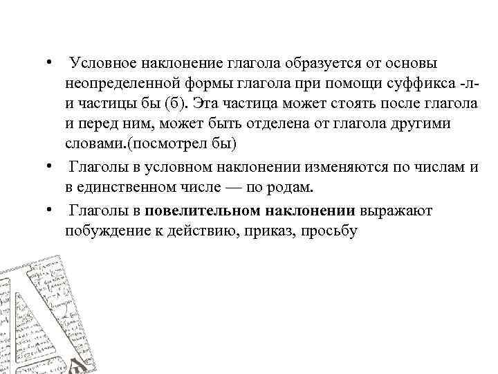  • Условное наклонение глагола образуется от основы неопределенной формы глагола при помощи суффикса