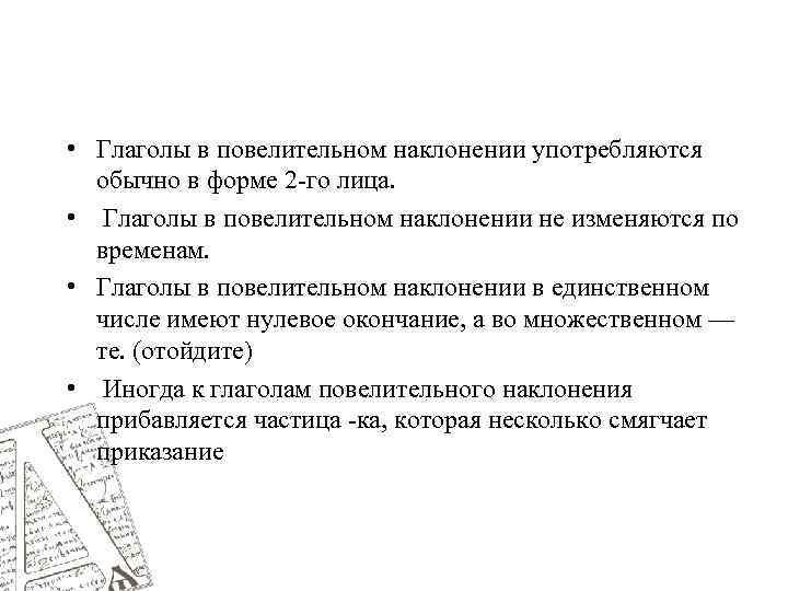  • Глаголы в повелительном наклонении употребляются обычно в форме 2 -го лица. •