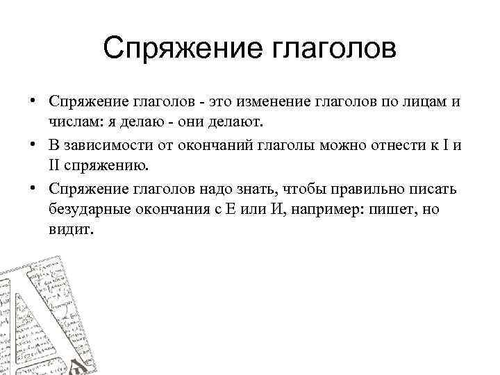 Спряжение глаголов • Спряжение глаголов - это изменение глаголов по лицам и числам: я