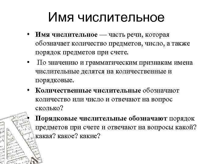 Имя числительное • Имя числительное — часть речи, которая обозначает количество предметов, число, а