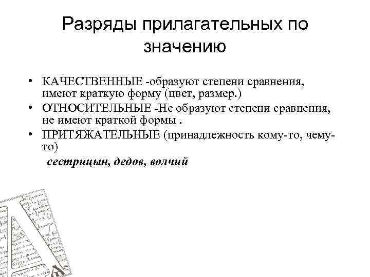 Разряды прилагательных по значению • КАЧЕСТВЕННЫЕ -образуют степени сравнения, имеют краткую форму (цвет, размер.