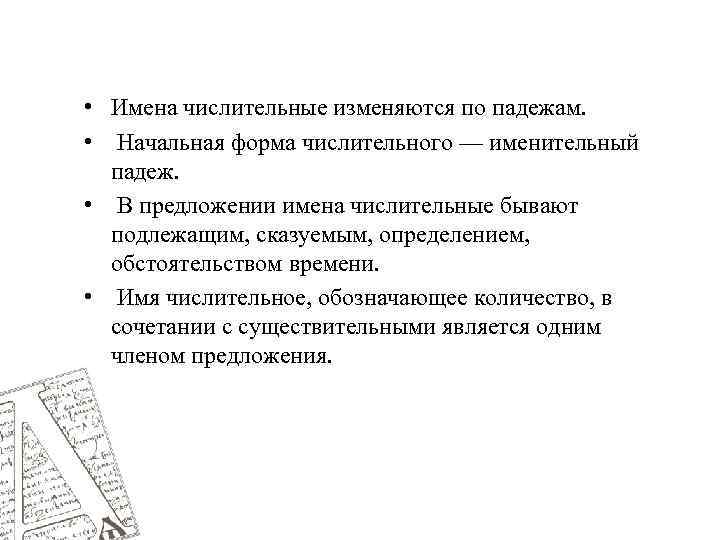  • Имена числительные изменяются по падежам. • Начальная форма числительного — именительный падеж.