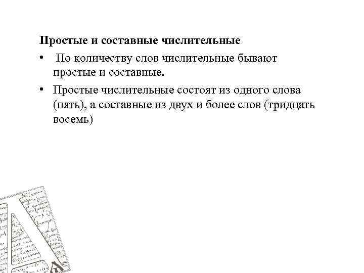 Простые и составные числительные • По количеству слов числительные бывают простые и составные. •