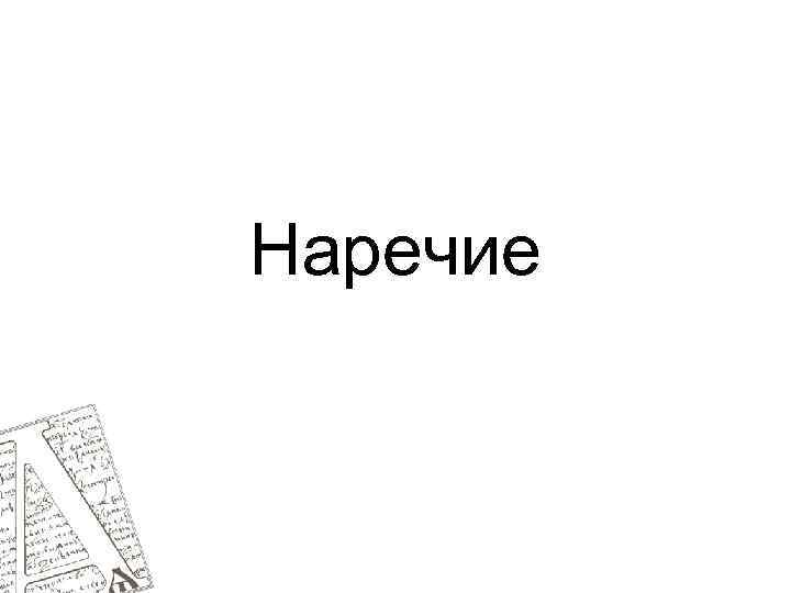 Наречие 