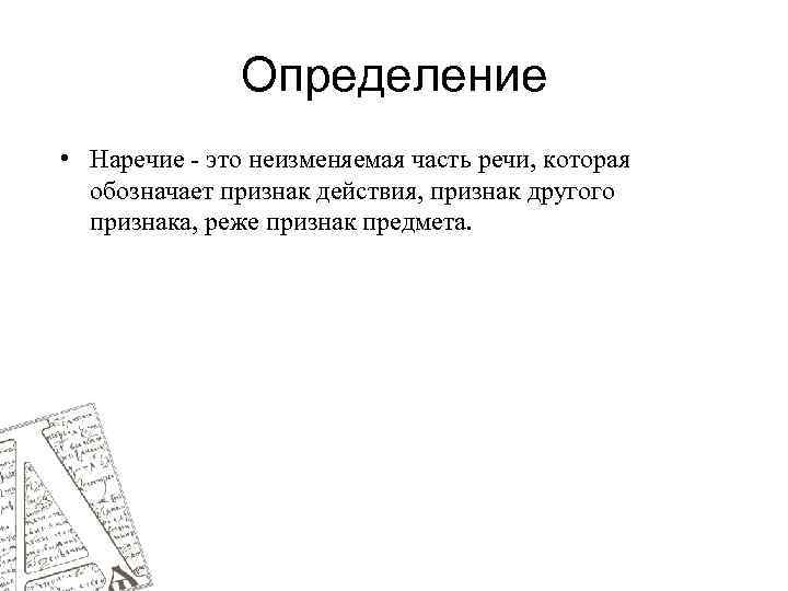 Определение • Наречие - это неизменяемая часть речи, которая обозначает признак действия, признак другого