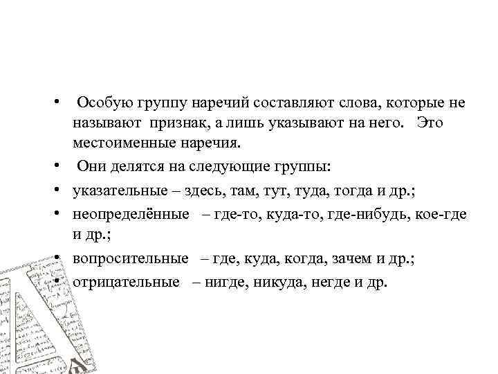  • Особую группу наречий составляют слова, которые не называют признак, а лишь указывают