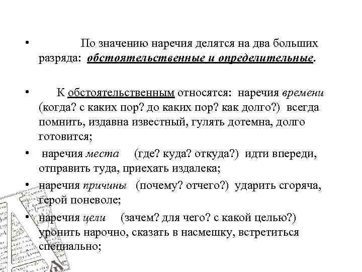  • По значению наречия делятся на два больших разряда: обстоятельственные и определительные. •