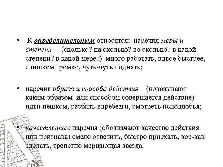  • К определительным относятся: наречия меры и степени (сколько? на сколько? во сколько?