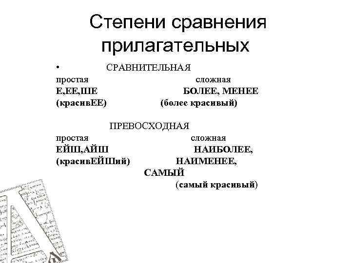 Степени сравнения прилагательных • СРАВНИТЕЛЬНАЯ простая сложная Е, ЕЕ, ШЕ БОЛЕЕ, МЕНЕЕ (красив. ЕЕ)