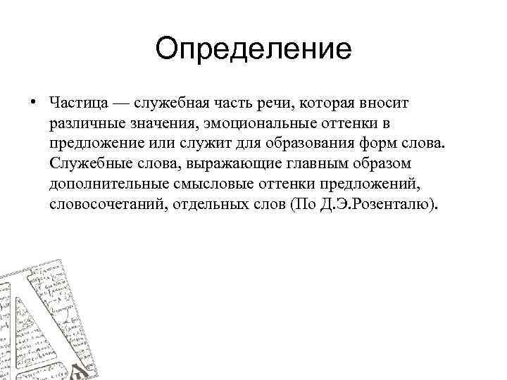 Определение • Частица — служебная часть речи, которая вносит различные значения, эмоциональные оттенки в