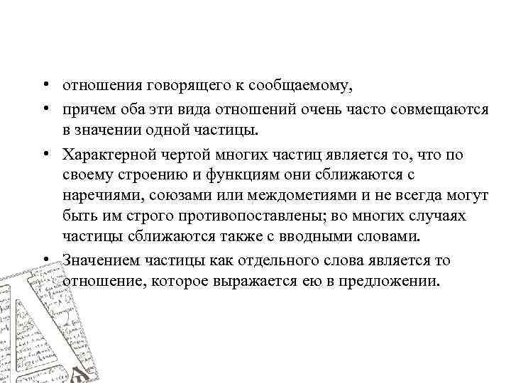  • отношения говорящего к сообщаемому, • причем оба эти вида отношений очень часто