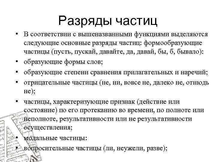 Разряды частиц • В соответствии с вышеназванными функциями выделяются следующие основные разряды частиц: формообразующие