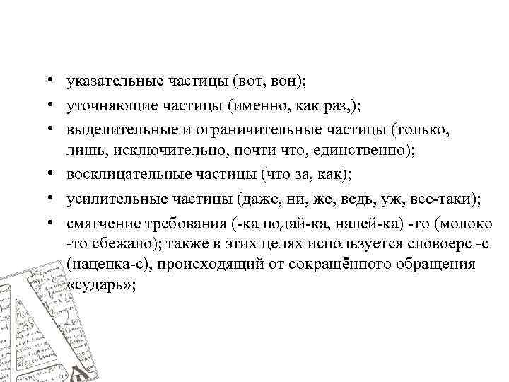  • указательные частицы (вот, вон); • уточняющие частицы (именно, как раз, ); •