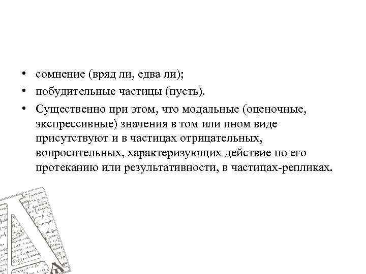  • сомнение (вряд ли, едва ли); • побудительные частицы (пусть). • Существенно при