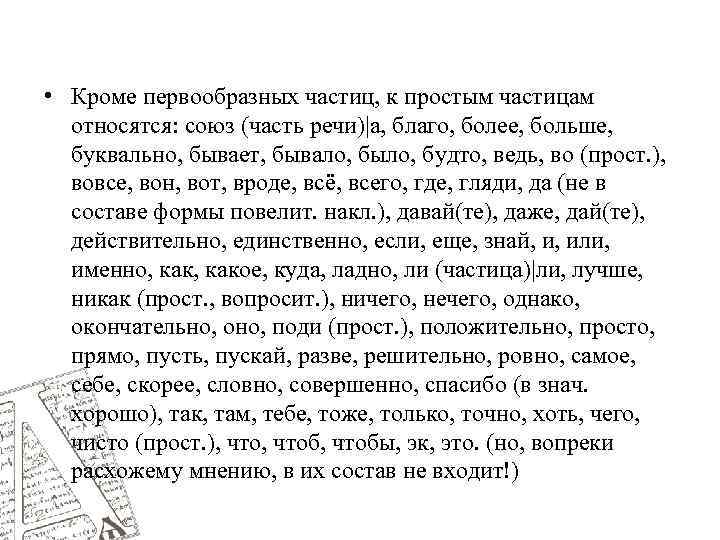  • Кроме первообразных частиц, к простым частицам относятся: союз (часть речи)|а, благо, более,