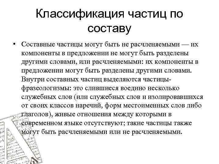 Классификация частиц по составу • Составные частицы могут быть не расчленяемыми — их компоненты