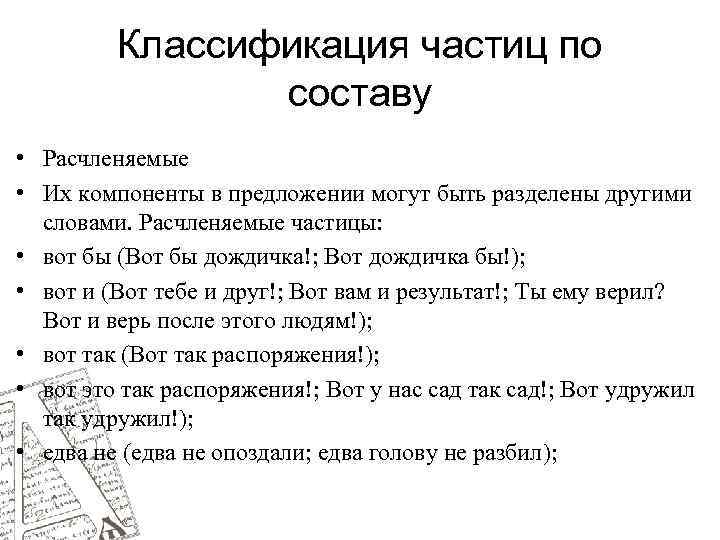 Классификация частиц по составу • Расчленяемые • Их компоненты в предложении могут быть разделены