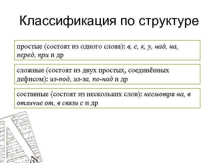 Классификация по структуре простые (состоят из одного слова): в, с, к, у, над, на,