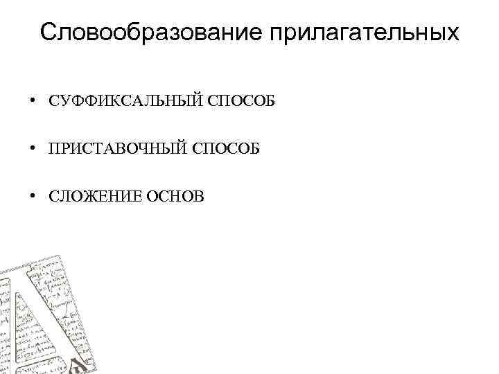 Словообразование прилагательных • СУФФИКСАЛЬНЫЙ СПОСОБ • ПРИСТАВОЧНЫЙ СПОСОБ • СЛОЖЕНИЕ ОСНОВ 