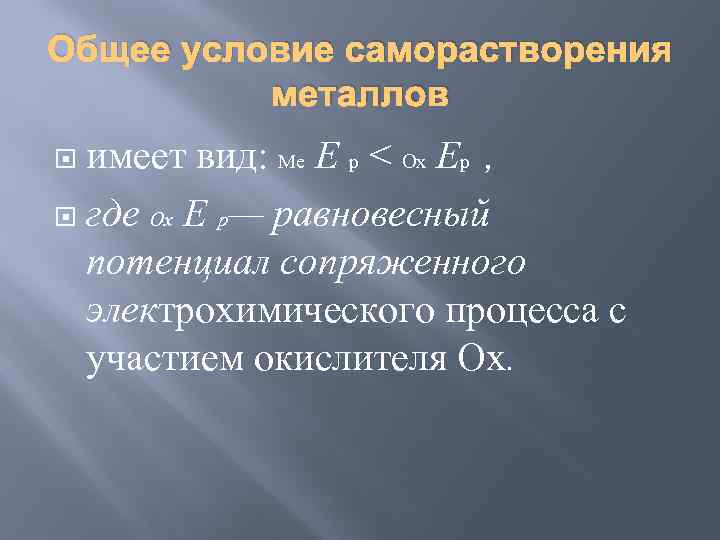 Общее условие саморастворения металлов имеет вид: Me E p < Ox Ep , где