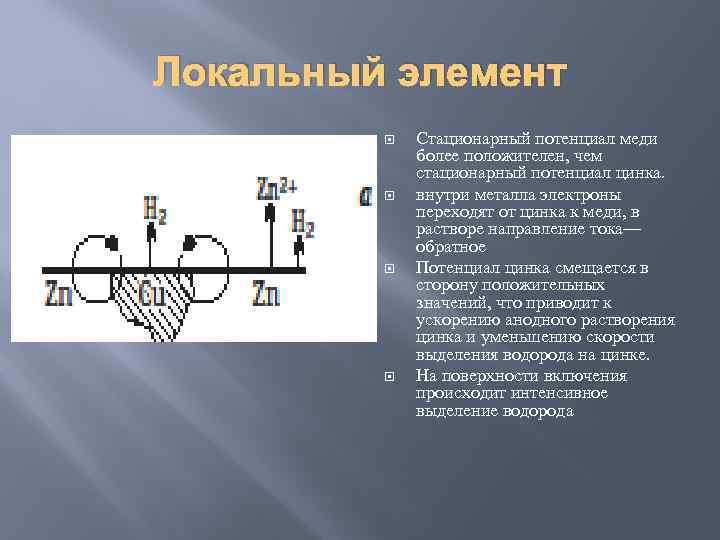 Локальный элемент Стационарный потенциал меди более положителен, чем стационарный потенциал цинка. внутри металла электроны