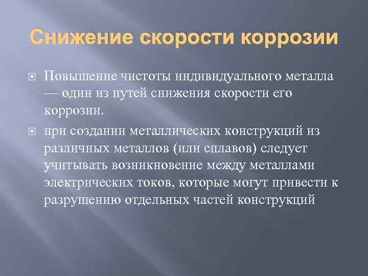 Снижение скорости коррозии Повышение чистоты индивидуального металла — один из путей снижения скорости его