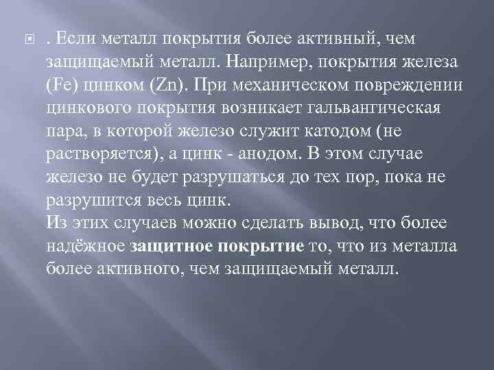  . Если металл покрытия более активный, чем защищаемый металл. Например, покрытия железа (Fe)