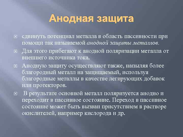 Анодная защита сдвинуть потенциал металла в область пассивности при помощи так называемой анодной защиты