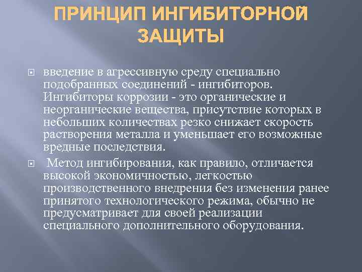 ПРИНЦИП ИНГИБИТОРНОЙ ЗАЩИТЫ введение в агрессивную среду специально подобранных соединений - ингибиторов. Ингибиторы коррозии